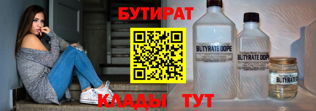 БУТИРАТ вода  Вход с VPN  Электрогорск 