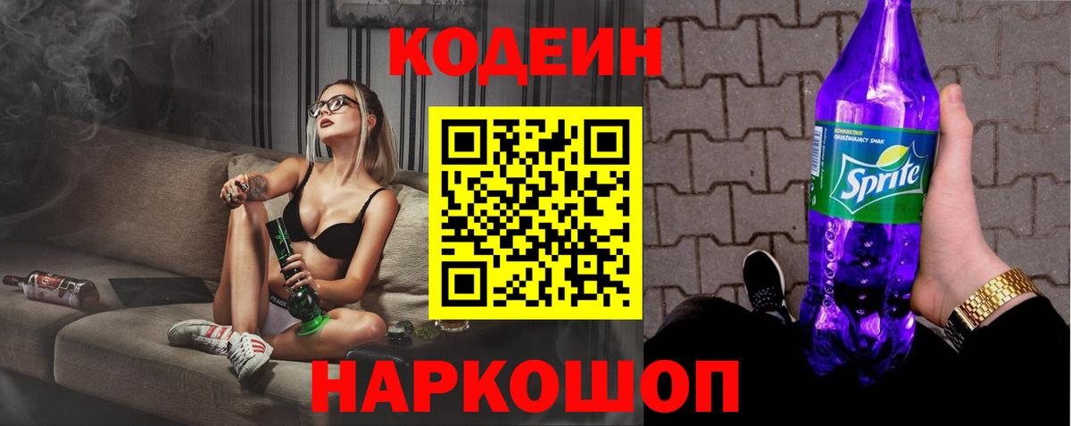 Codein Purple Drank  Вход с VPN  Электрогорск 
